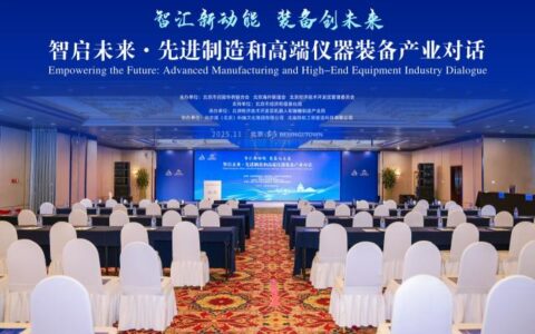 【侨智大会】智汇新动能·装备创未来 ——“智启未来·先进制造与高端仪器装备产业对话”圆满举办