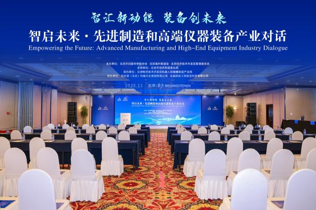 【侨智大会】智汇新动能·装备创未来 ——“智启未来·先进制造与高端仪器装备产业对话”圆满举办