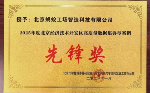 蚂蚁工场集团荣获北京经开区2025年高质量数据集典型案例先锋奖！