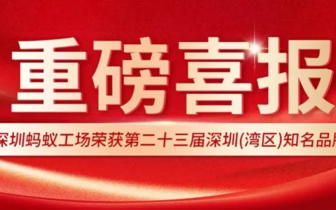 重磅喜报｜深圳蚂蚁工场荣获第二十三届深圳（湾区）知名品牌！